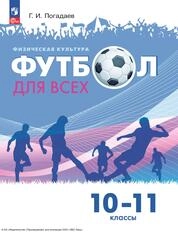 Физическая культура. Футбол для всех: 10—11-е классы