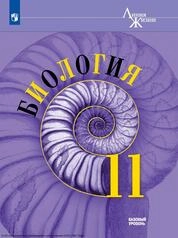 Биология: 11-й класс: базовый уровень