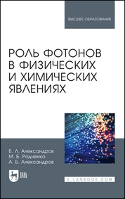 Роль фотонов в физических и химических явлениях