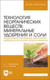 Технология неорганических веществ: минеральные удобрения и соли. Термическое разложение комплексных удобрений на основе нитрата аммония