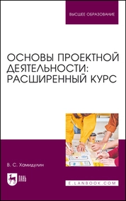 Основы проектной деятельности: расширенный курс
