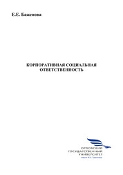 Корпоративная социальная ответственность
