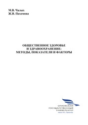 Общественное здоровье и здравоохранение: методы, показатели и факторы