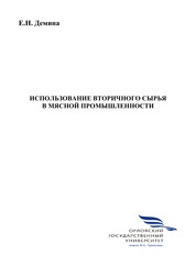 Использование вторичного сырья в мясной промышленности
