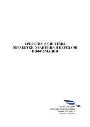 Средства и системы обработки, хранения и передачи информации