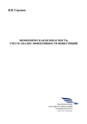 Экономическая безопасность, учет и анализ эффективности инвестиций