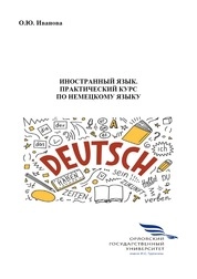 Иностранный язык. Практический курс по немецкому языку