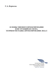 Основы типового проектирования конструкций костюма. Теория и методика проектирования лекал
