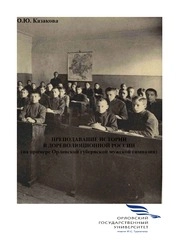 Преподавание истории в дореволюционной России (на примере Орловской губернской мужской гимназии)