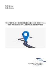 Теория транспортных процессов и систем: грузовые и пассажирские перевозки