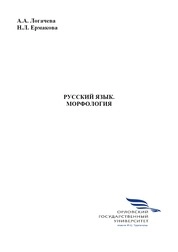 Русский язык. Морфология