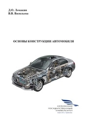 Основы конструкции автомобиля