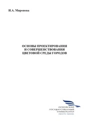 Основы проектирования и совершенствования цветовой среды городов
