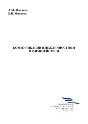 Коммуникации в межличностном взаимодействии