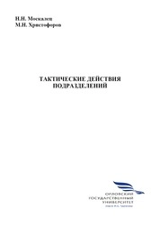 Тактические действия подразделений