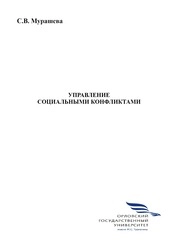 Управление социальными конфликтами