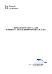 Технологический расчет при проектировании макаронных фабрик