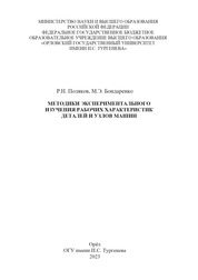 Методики экспериментального изучения рабочих характеристик деталей и узлов машин