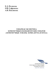 Товарная экспертиза зерномучных и кондитерских товаров (зерномучные товары: зерно, крупа и мука)