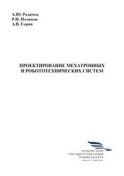 Проектирование мехатронных и робототехнических систем