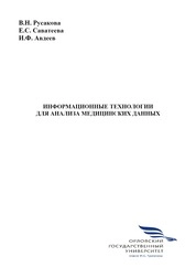 Информационные технологии для анализа медицинских данных