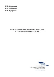 Таможенное оформление товаров и транспортных средств