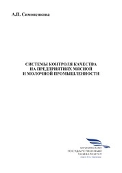 Системы контроля качества на предприятиях мясной и молочной промышленности