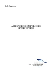 Антикризисное управление предприятием