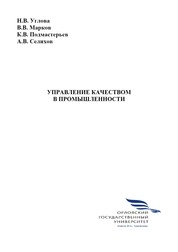 Управление качеством в промышленности