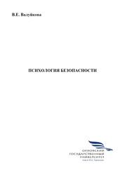 Психология безопасности