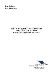 Товароведение упаковочных материалов и тары потребительских товаров