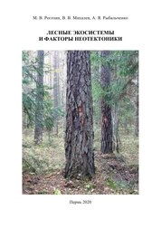 Лесные экосистемы и факторы неотектоники