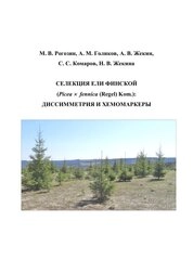 Селекция ели финской (Picea х fennica (Regel) Kom.): диссимметрия и хемомаркеры