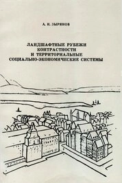 Ландшафтные рубежи контрастности и территориальные социально-экономические системы