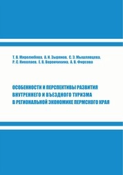 Особенности и перспективы развития внутреннего и въездного туризма в региональной экономике Пермского края