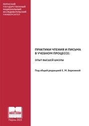 Практики чтения и письма в учебном процессе: опыт высшей школы