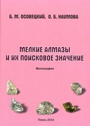Мелкие алмазы и их поисковое значение