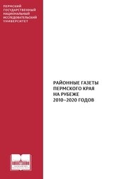 Районные газеты Пермского края на рубеже 2010–2020 годов