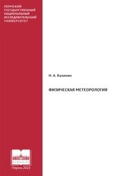 Физическая метеорология
