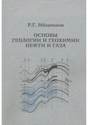 Основы геологии и геохимии нефти и газа