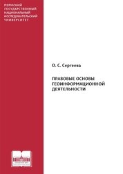 Правовые основы геоинформационной деятельности