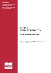 История мировой литературы. Античная литература