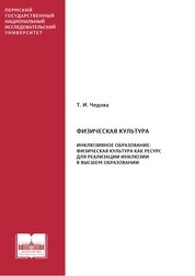 Физическая культура. Инклюзивное образование: физическая культура как ресурс для реализации инклюзии в высшем образовании