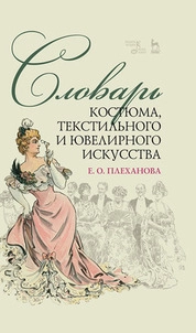 Словарь костюма, текстильного и ювелирного искусства