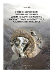 Полевой справочник эндопаразитофауны диких полорогих и мелкого рогатого скота Юго-Восточной части Республики Алтай