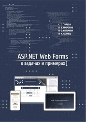 ASP.NET Web Forms в задачах и примерах