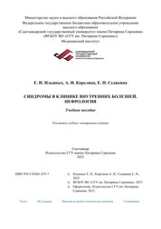 Синдромы в клинике внутренних болезней. Нефрология