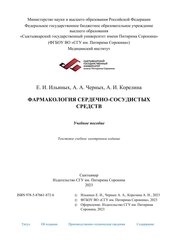 Фармакология сердечно-сосудистых средств