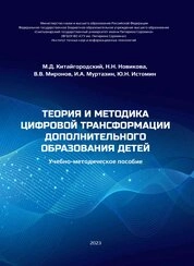 Теория и методика цифровой трансформации дополнительного образования детей