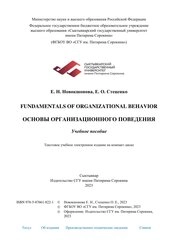 Fundamentals of Organizational Behavior / Основы организационного поведения